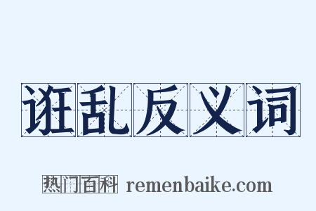 诳乱反义词是什么意思的图片